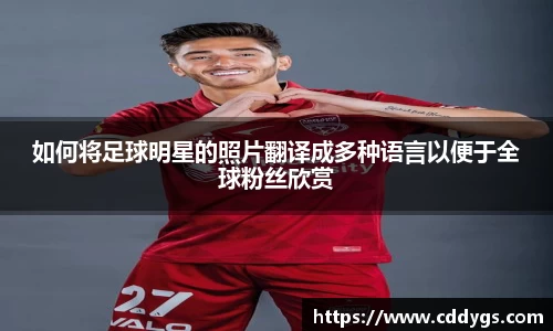 如何将足球明星的照片翻译成多种语言以便于全球粉丝欣赏