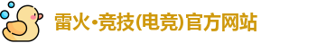 雷火·竞技(电竞)官方网站